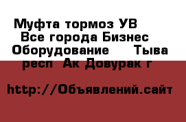 Муфта-тормоз УВ-31. - Все города Бизнес » Оборудование   . Тыва респ.,Ак-Довурак г.